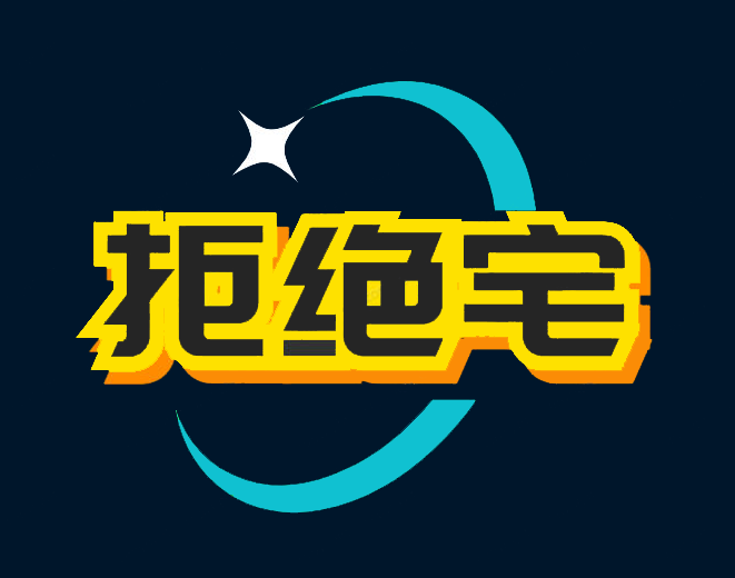 拒绝宅